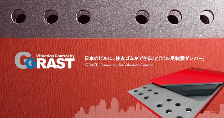 日本のビルに、住友ゴムができること「ビル用制振ダンパー」