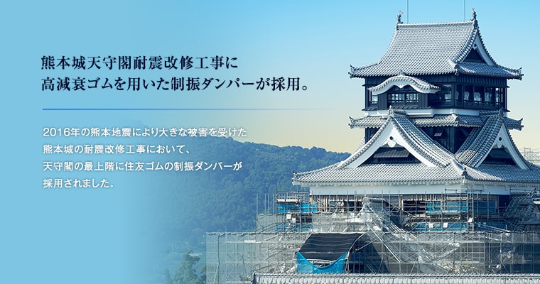 熊本城天守閣耐震改修工事に高減衰ゴムを用いた制振ダンパーが採用。