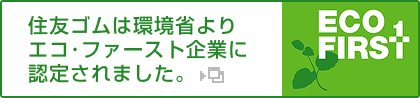 ECO FIRST - 住友ゴムは環境省よりエコ・ファースト企業に認定されました
